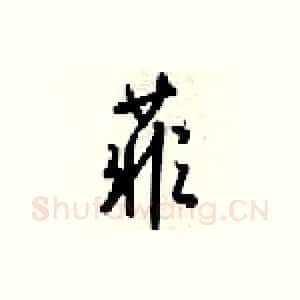 菲