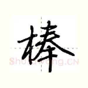 棒