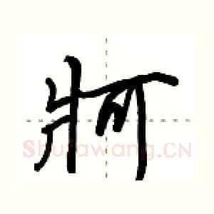 牁