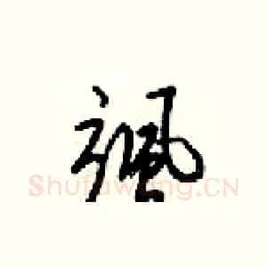 飒