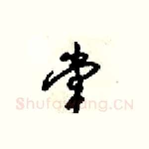 堂