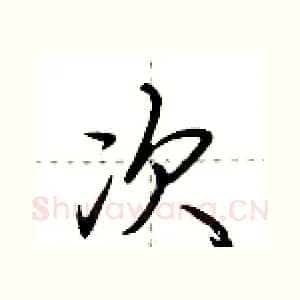 次