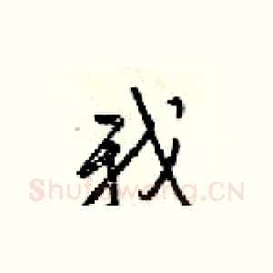 我