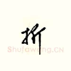 折