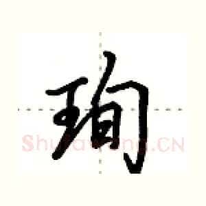 珣