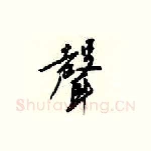 聲