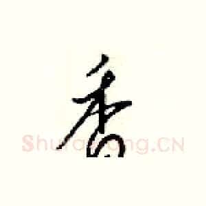 香