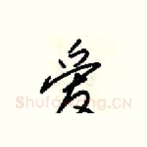 爱