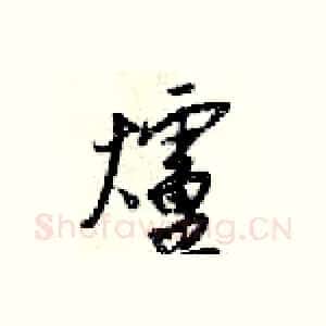 爐