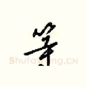等