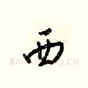 西