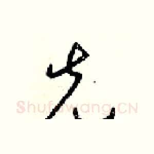 先