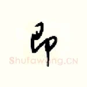 即