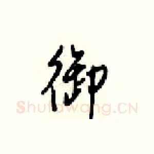 御