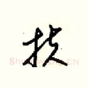 扶