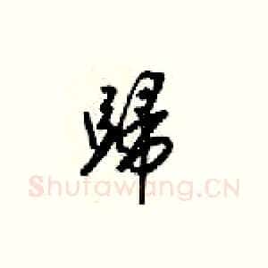 歸