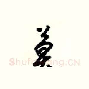 莫
