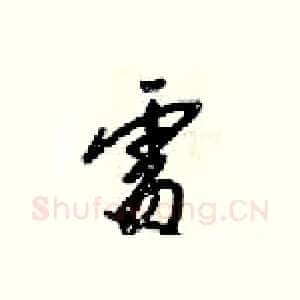 處