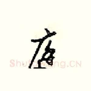 庭