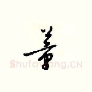 董