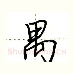 禺