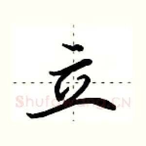 立