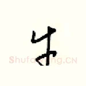 牛