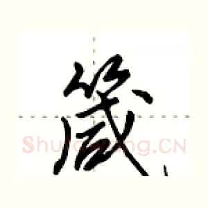 箴