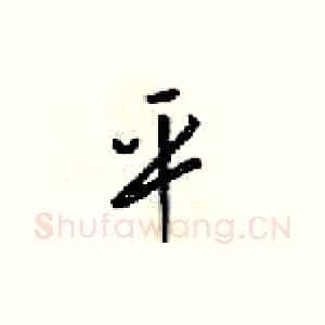 平