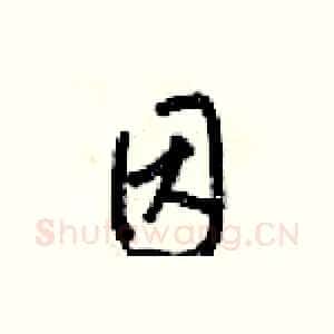 因