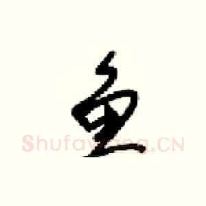 鱼