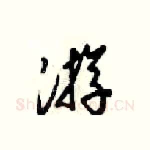游