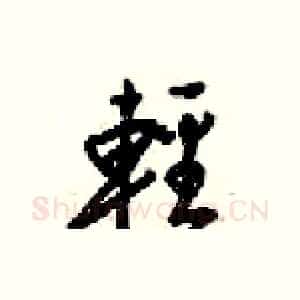 輕