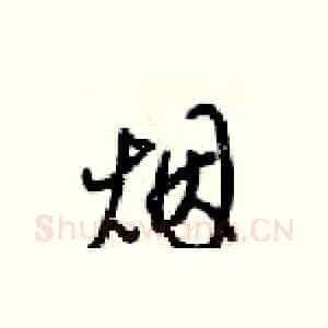 烟
