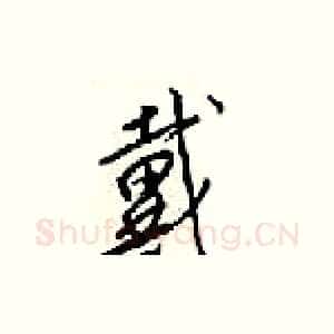 戴