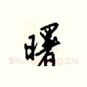 曙