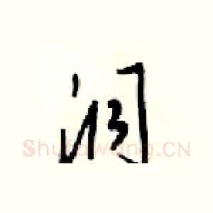 洞