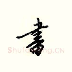 畫