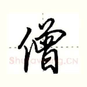 僧
