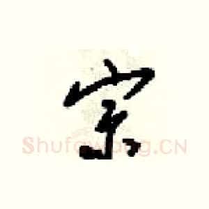 宗