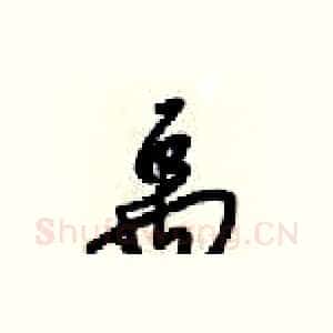 禹