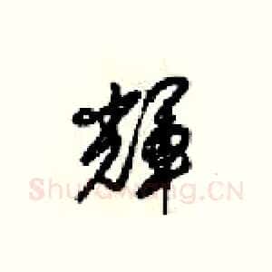 辉