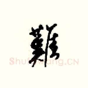 難