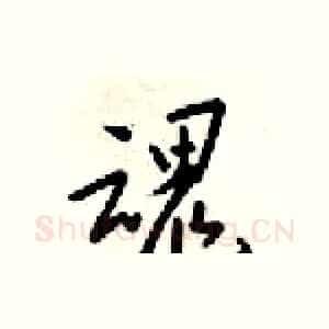 魂
