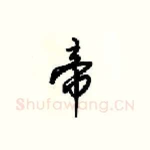 帝