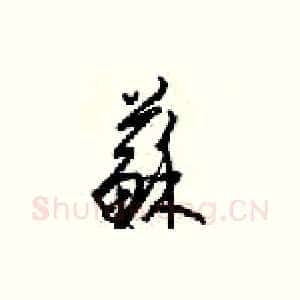 蘇
