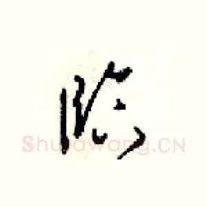 臨