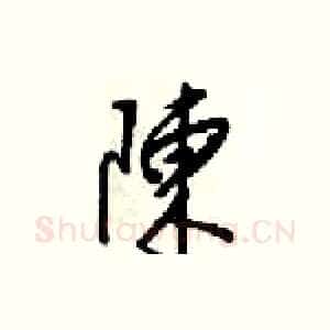 陳