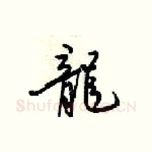 龍