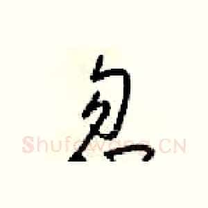 忽